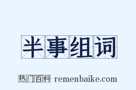 半事组词是什么意思的图片